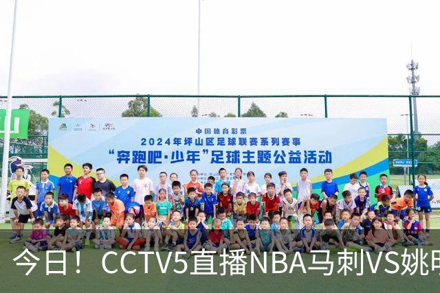 今日！CCTV5直播NBA马刺VS姚明老东家火箭，文班亚马PK杜兰特