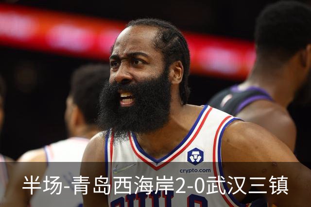 半场-青岛西海岸2-0武汉三镇