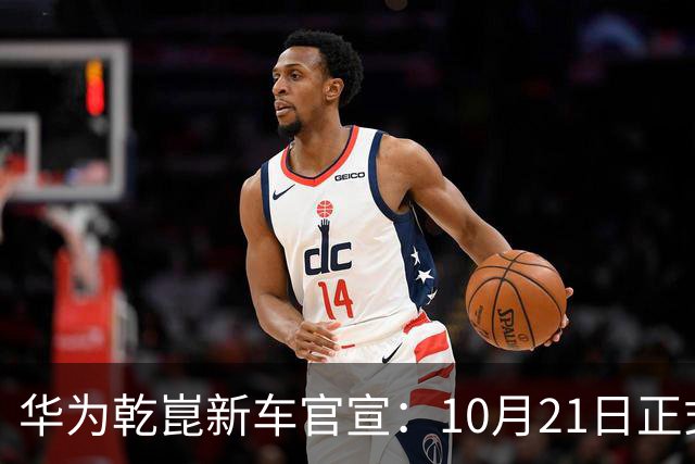 华为乾崑新车官宣：10月21日正式发布，预售13.99万起