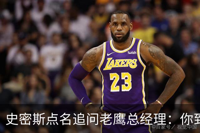 史密斯点名追问老鹰总经理：你到底在哪？