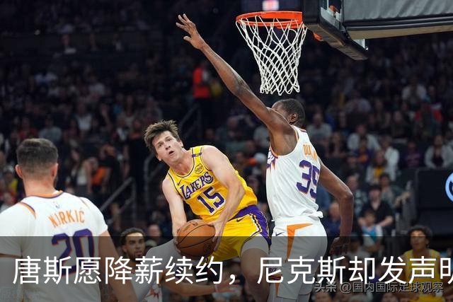 唐斯愿降薪续约，尼克斯却发声明终止谈判