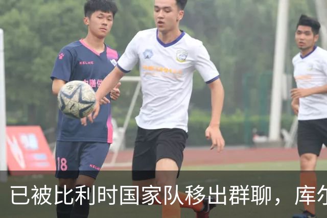已被比利时国家队移出群聊，库尔图瓦：只发训练等信息的群