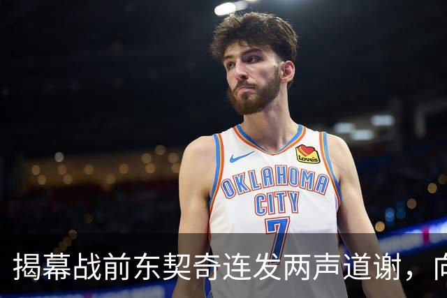 揭幕战前东契奇连发两声道谢，向湖人球迷许诺特别赛季
