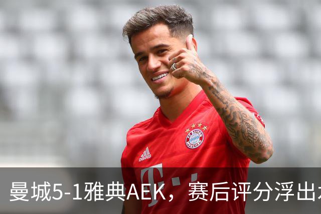 曼城5-1雅典AEK，赛后评分浮出水面