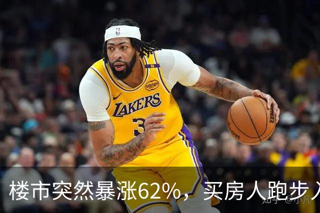 楼市突然暴涨62%，买房人跑步入场，这次玩笑开大了！