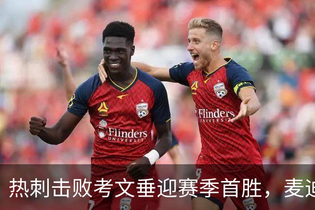 热刺击败考文垂迎赛季首胜，麦迪逊进球亲吻队徽惹议，赛后致歉