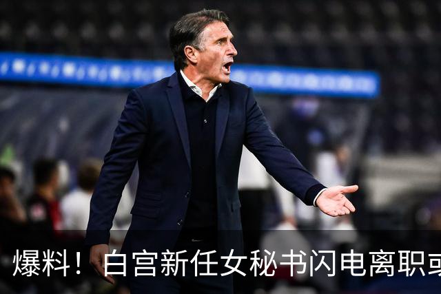爆料！白宫新任女秘书闪电离职或另有原因，英媒：是幕僚长在设局