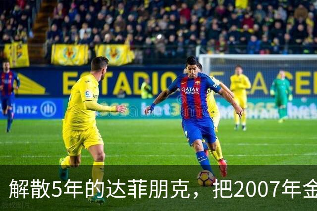 解散5年的达菲朋克，把2007年金字塔舞台做成了乐高