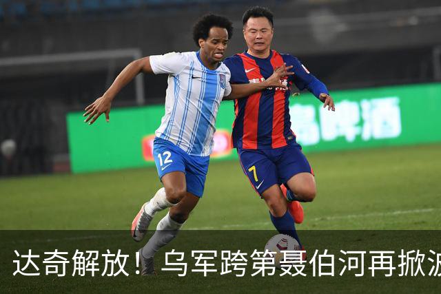 达奇解放！乌军跨第聂伯河再掀波澜！