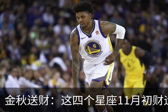 金秋送财：这四个星座11月初财运渐旺