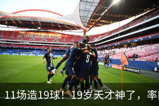 11场造19球！19岁天才神了，率队11连胜，西甲射手榜超越姆巴佩